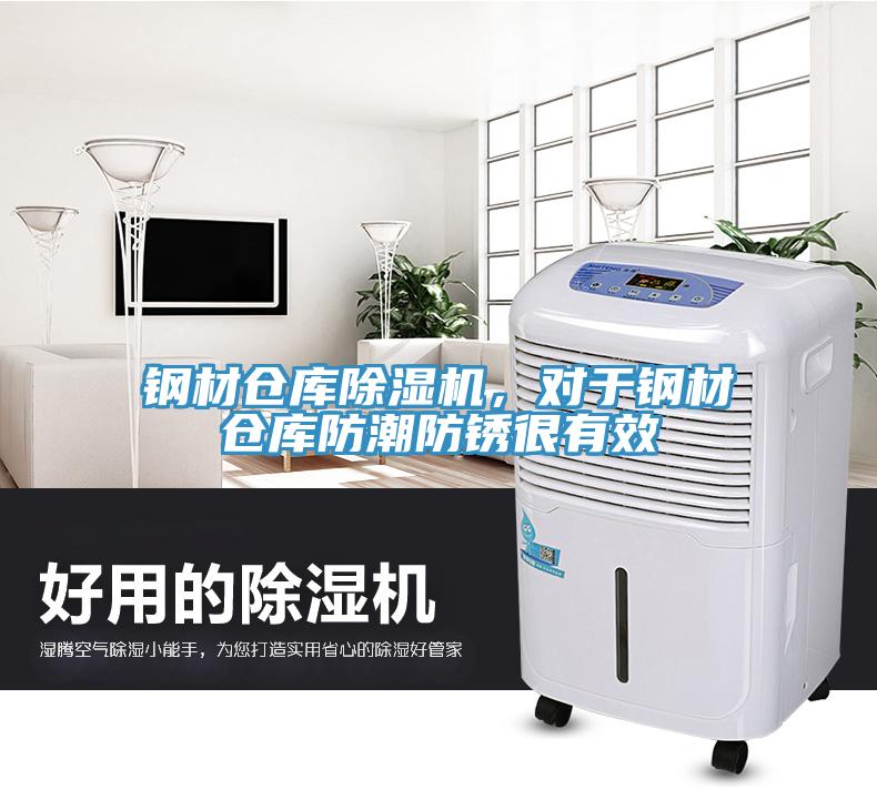 鋼材倉庫除濕機，對于鋼材倉庫防潮防銹很有效