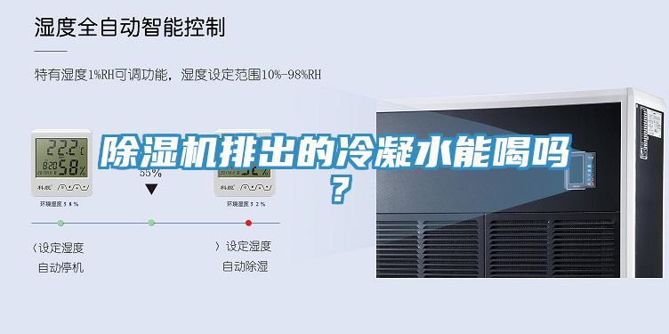 除濕機(jī)排出的冷凝水能喝嗎？