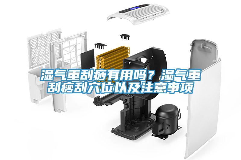 濕氣重刮痧有用嗎？濕氣重刮痧刮穴位以及注意事項