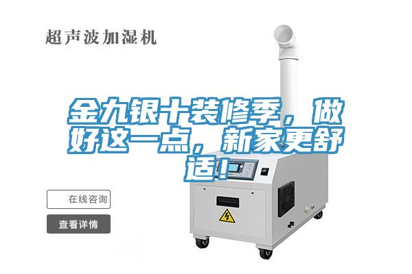 金九銀十裝修季，做好這一點，新家更舒適！