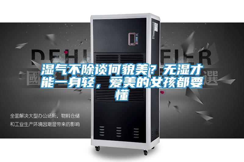 濕氣不除談何貌美？無濕才能一身輕，愛美的女孩都要懂