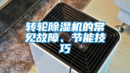 轉(zhuǎn)輪除濕機的常見故障、節(jié)能技巧