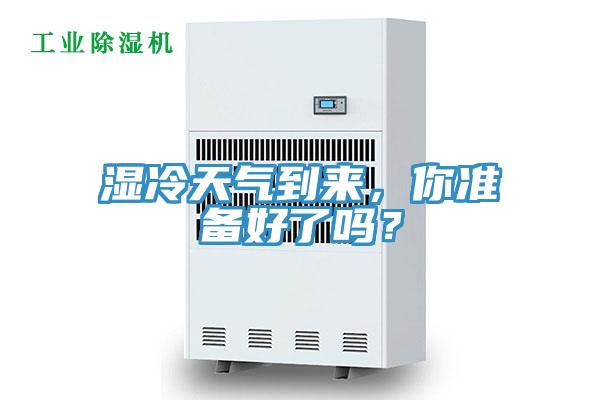 濕冷天氣到來，你準備好了嗎？