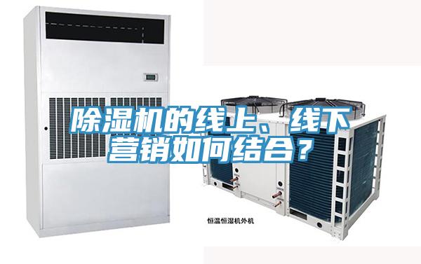 除濕機(jī)的線上、線下營銷如何結(jié)合？