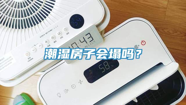潮濕房子會塌嗎？