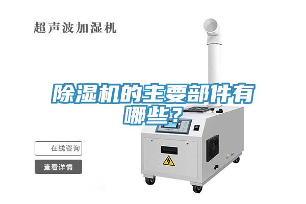 除濕機(jī)的主要部件有哪些？