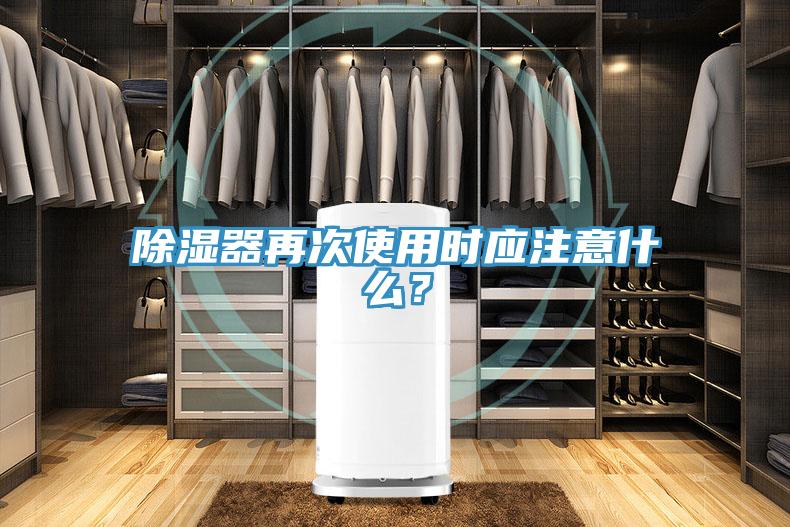 除濕器再次使用時(shí)應(yīng)注意什么？