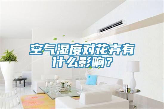 空氣濕度對(duì)花卉有什么影響？