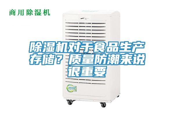 除濕機(jī)對(duì)于食品生產(chǎn)存儲(chǔ)？質(zhì)量防潮來(lái)說(shuō)很重要