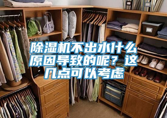 除濕機不出水什么原因?qū)е碌哪?？這幾點可以考慮