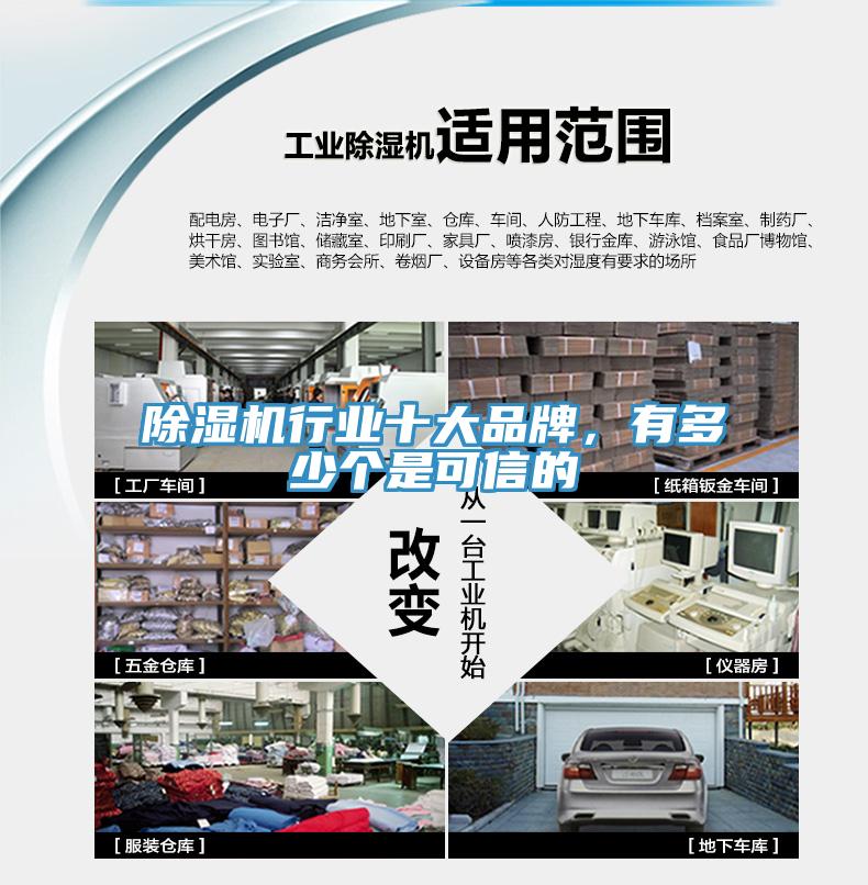 除濕機(jī)行業(yè)十大品牌，有多少個(gè)是可信的