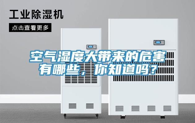 空氣濕度大帶來的危害有哪些，你知道嗎？
