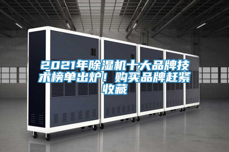 2021年除濕機(jī)十大品牌技術(shù)榜單出爐！購(gòu)買品牌趕緊收藏