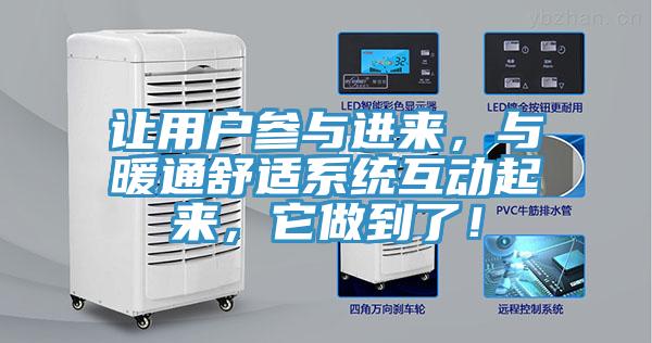 讓用戶參與進(jìn)來，與暖通舒適系統(tǒng)互動起來，它做到了！