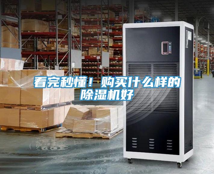 看完秒懂！購(gòu)買(mǎi)什么樣的除濕機(jī)好