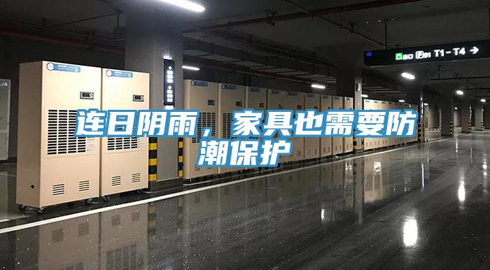 連日陰雨，家具也需要防潮保護