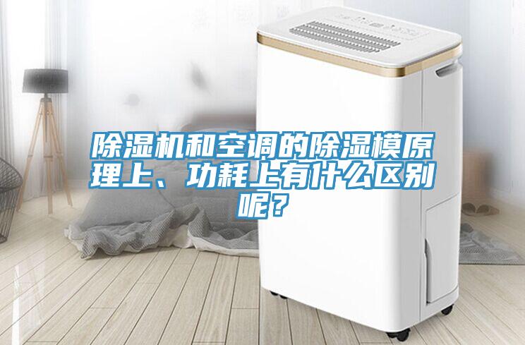 除濕機和空調(diào)的除濕模原理上、功耗上有什么區(qū)別呢？
