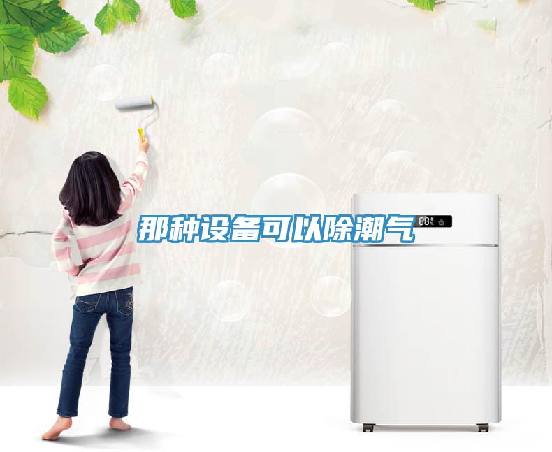 那種設備可以除潮氣
