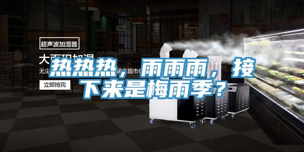 熱熱熱，雨雨雨，接下來是梅雨季？