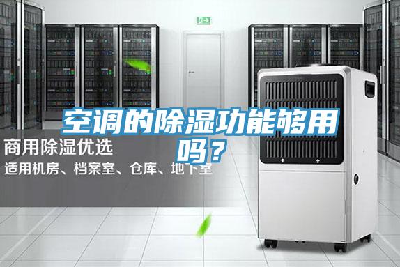 空調(diào)的除濕功能夠用嗎？