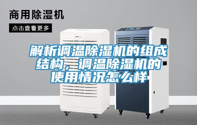 解析調(diào)溫除濕機的組成結(jié)構(gòu)，調(diào)溫除濕機的使用情況怎么樣
