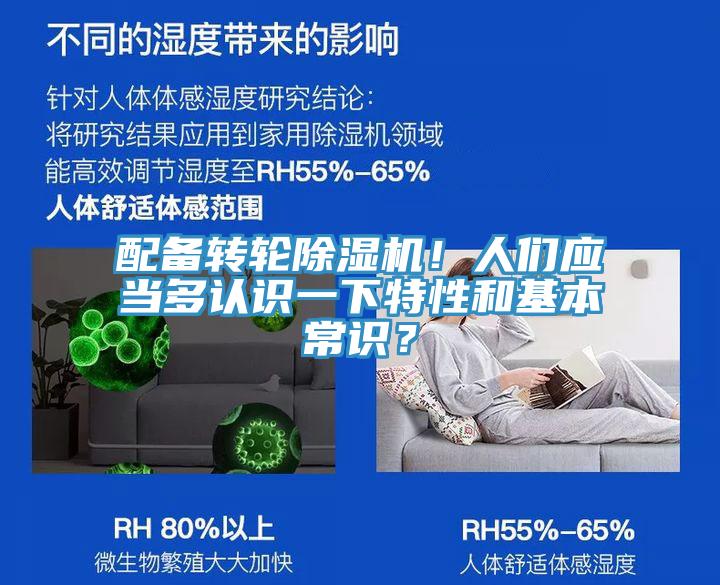 配備轉輪除濕機！人們應當多認識一下特性和基本常識？