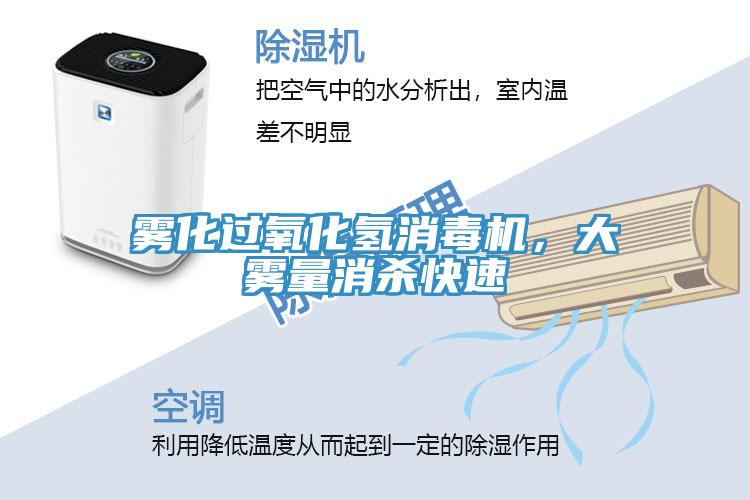 霧化過(guò)氧化氫消毒機(jī)，大霧量消殺快速
