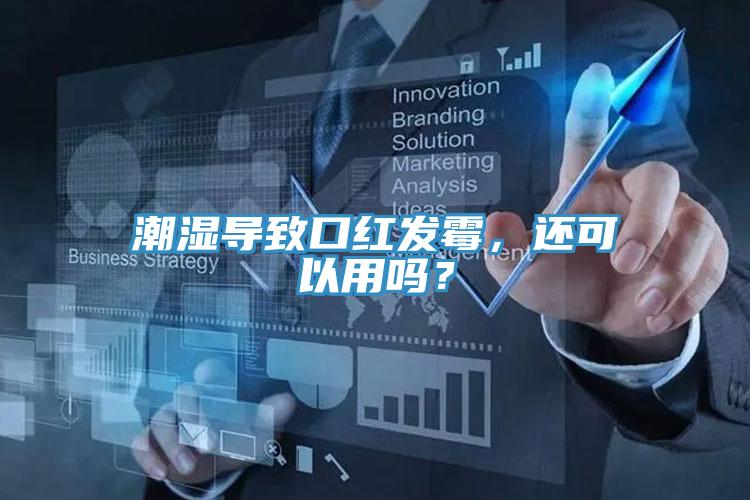 潮濕導(dǎo)致口紅發(fā)霉，還可以用嗎？