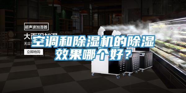 空調(diào)和除濕機的除濕效果哪個好？