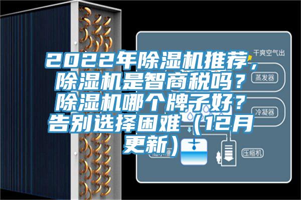 2022年除濕機推薦，除濕機是智商稅嗎？除濕機哪個牌子好？告別選擇困難（12月更新）