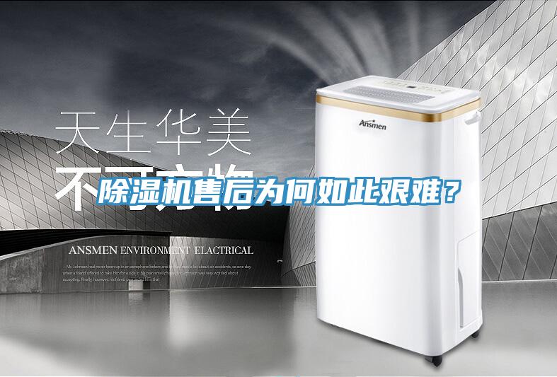 除濕機售后為何如此艱難？