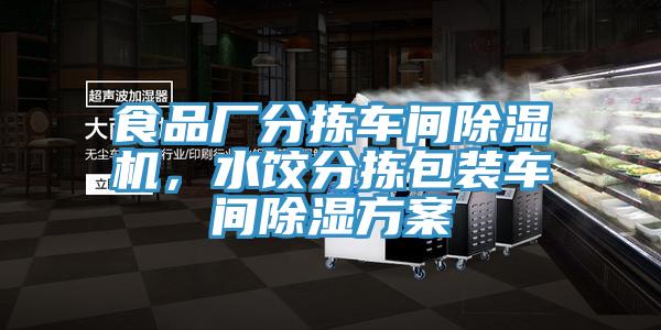 食品廠分揀車間除濕機(jī)，水餃分揀包裝車間除濕方案