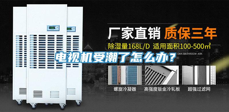 電視機(jī)受潮了怎么辦？