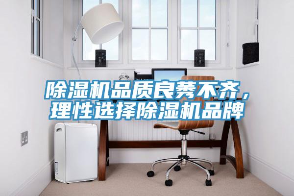 除濕機(jī)品質(zhì)良莠不齊，理性選擇除濕機(jī)品牌