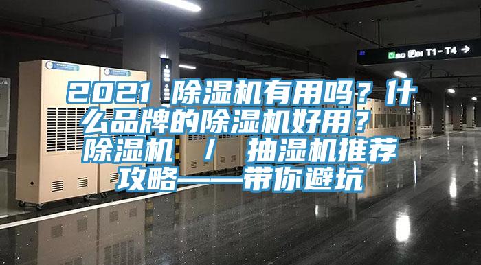 2021 除濕機(jī)有用嗎？什么品牌的除濕機(jī)好用？ 除濕機(jī) ／ 抽濕機(jī)推薦攻略——帶你避坑