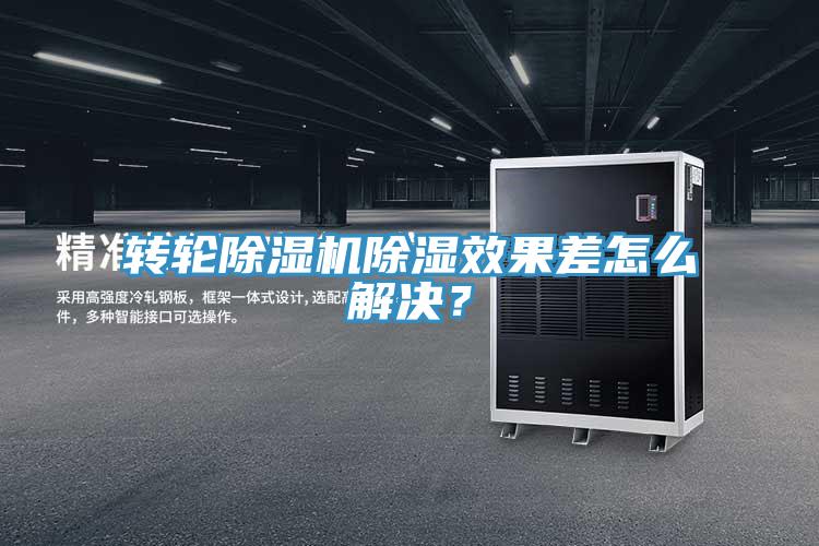 轉(zhuǎn)輪除濕機除濕效果差怎么解決？