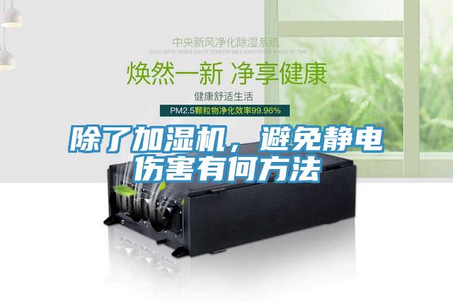 除了加濕機(jī)，避免靜電傷害有何方法