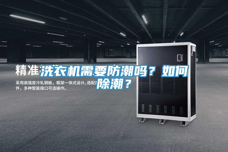 洗衣機需要防潮嗎？如何除潮？
