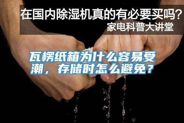 瓦楞紙箱為什么容易受潮，存儲(chǔ)時(shí)怎么避免？