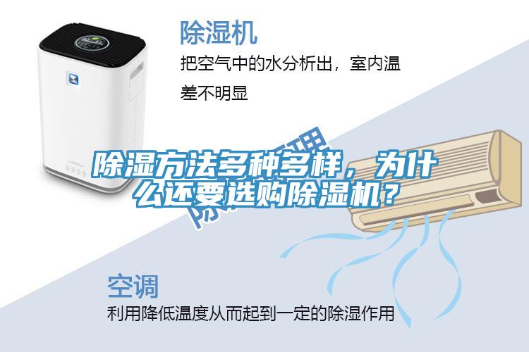 除濕方法多種多樣，為什么還要選購除濕機？