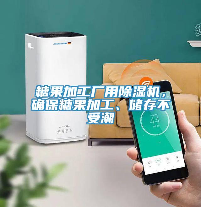 糖果加工廠用除濕機，確保糖果加工、儲存不受潮