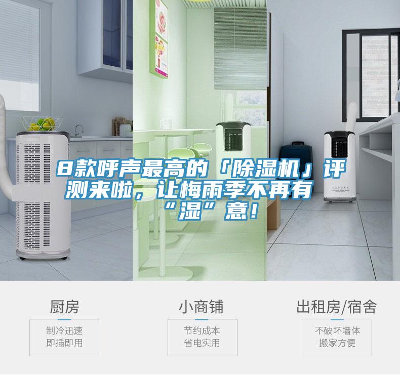 8款呼聲最高的「除濕機」評測來啦，讓梅雨季不再有“濕”意！
