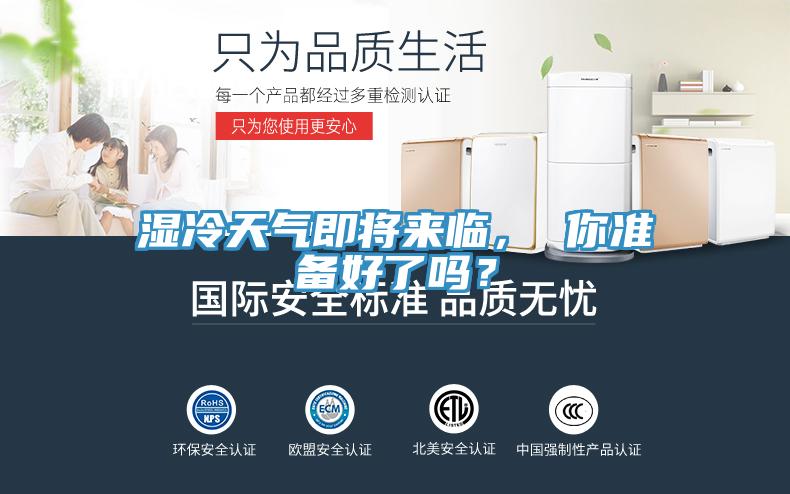 濕冷天氣即將來(lái)臨， 你準(zhǔn)備好了嗎？