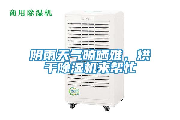 陰雨天氣晾曬難，烘干除濕機(jī)來(lái)幫忙