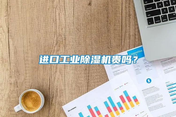 進口工業(yè)除濕機貴嗎？