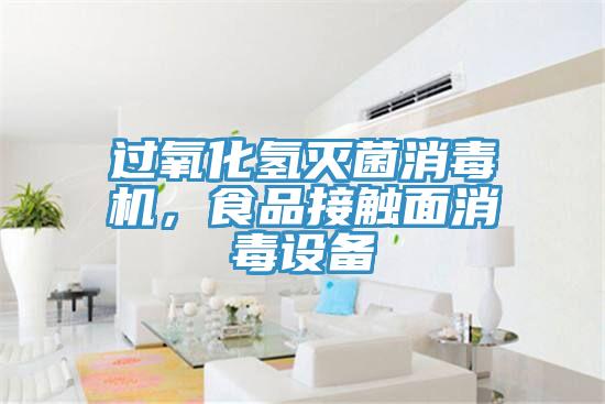 過(guò)氧化氫滅菌消毒機(jī)，食品接觸面消毒設(shè)備