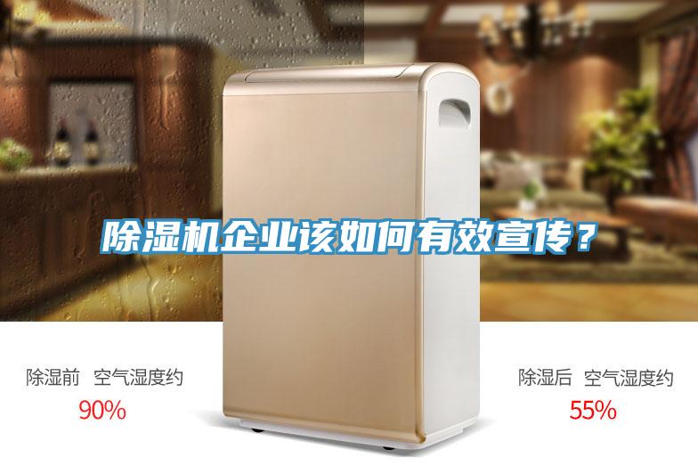 除濕機(jī)企業(yè)該如何有效宣傳？