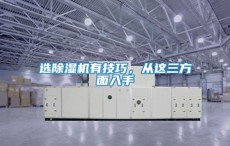 選除濕機(jī)有技巧，從這三方面入手