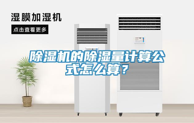 除濕機(jī)的除濕量計(jì)算公式怎么算？