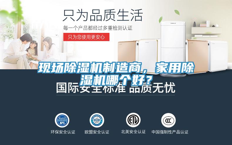 現(xiàn)場(chǎng)除濕機(jī)制造商，家用除濕機(jī)哪個(gè)好？